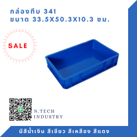 NT-341 กล่องพลาสติก ลังพลาสติก กล่องทึบ ลังทึบ