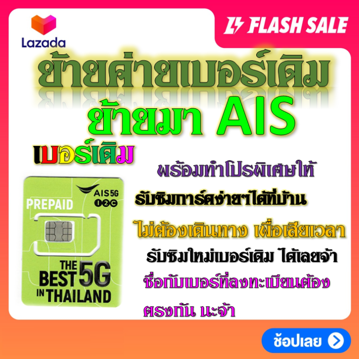 รับย้ายค่ายเบอร์เดิมมาเครือข่าย-ais-สมัคร์โปรพิเศษเริ่มต้น-เดือนละ-100-บาท-เท่านั้น