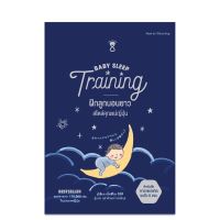 หนังสือ Baby Sleep Training ฝึกลูกนอนยาว สไตล์คุณแม่ญี่ปุ่น