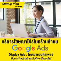 [Digital Coupon] บริการโฆษณาเพิ่มยอดขาย โปรโมทร้านค้า โปรโมทสินค้า ผ่านสื่อ Google Display Ads  โฆษณาแบบดิสเพลย์ [Startup Plan : 30 วัน]