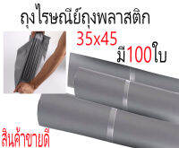 ซองไปรษณีย์พลาสติก(สีเทา35X45)ถุงพลาสติก ถุงไปรษณีย