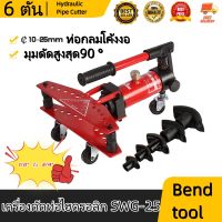 ส่งจากกรุงเทพนะคะ Hydraulic Pipe Cutter เครื่องดัดท่อระบบไฮดรอลิค ขนาด 6 ตัน T117837（HongKong60）