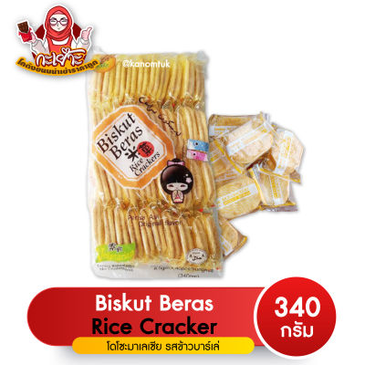 biskut beras rice crackers โดโซะมาเลเซีย บรรจุ 40 ห่อ ( โกดังขนมนำเข้าราคาถูก )