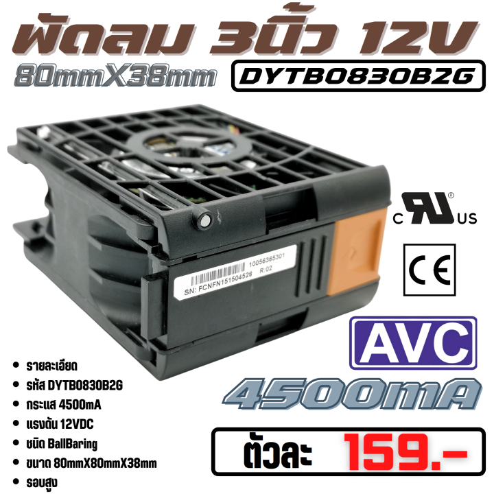 พัดลมระบายความร้อน-fan-รุ่น-dytb0830b2g-ขนาด-3-15นิ้ว-80mmx38mm-12vdc-4500ma-50w-ยี่ห้อ-avc-แท้ลมแรง-คุณภาพ-สูง-จาก-โรงงาน-ใช้-ในขยาย-ระบาย-ความร้อน-อุปกรณ์