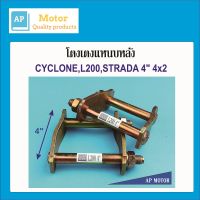 โตงเตงแหนบหลัง MITSUBISHI L200,CYCLONE,STRADA,TRITON ขนาด 4นิ้ว เหล็กหนา 6m.m. จำนวน1 คู่