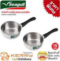 หม้อสแตนเลสสตีล Seagull ซื้อ 1 แถม 1 หม้อด้ามสเตนเลสสตีลขนาด 16 ซ.ม.  หม้อด้ามญี่ปุ่นขอบหยักเทอาหารได้สะดวก   ใช้ได้กับเตาทุกชนิด