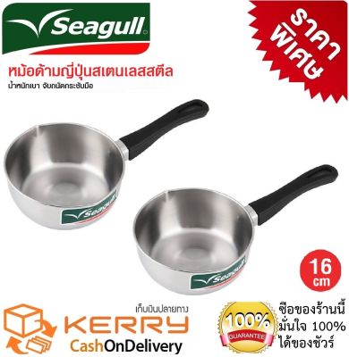 หม้อสแตนเลสสตีล Seagull ซื้อ 1 แถม 1 หม้อด้ามสเตนเลสสตีลขนาด 16 ซ.ม.  หม้อด้ามญี่ปุ่นขอบหยักเทอาหารได้สะดวก   ใช้ได้กับเตาทุกชนิด