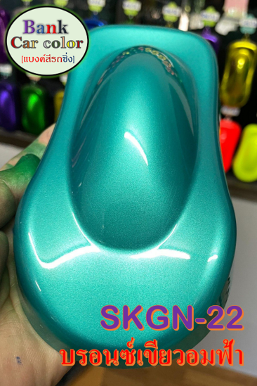 สีพ่นรถยนต์-2k-บอร์นเขียวอมฟ้า-skgn-22