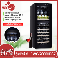 ตู้แช่ไวน์ ตู้เก็บไวน์ ตู้แช่ ตู้ไวน์ขนาดใหญ่ Wine Cooler CWC-200B/Dual Zone ความจุ 78 ขวด อุณหภูมิ 5-18 °C ตู้แช่ไวน์ แยกโซนอุณหภูมิ บนล่าง แยกบน-ล่าง