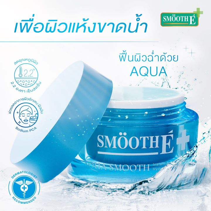 smooth-e-aqua-smooth-40g-พรีเซรั่ม-เติมน้ำให้ผิว-ฟื้นฟูผิวขาดน้ำ-เพิ่มความชุ่มชื้นให้ผิวอิ่มน้ำยาวนาน-อ่อนโยนต่อผิว-เย็นสบายผิว-สมูทอี