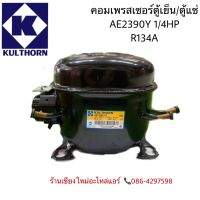 คอมเพรสเซอร์ตู้แช่,ตู้เย็น AE2390Y 1/4HP 134a กุลธร