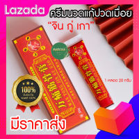 ?ส่งเร็ว!!?ครีมนวดปวดเมื่อยสมุนไพรจีน จิน กู่ เกา (ของแท้100% ) เจ้าแรกในไทย