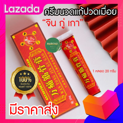 💥ส่งเร็ว!!💥ครีมนวดปวดเมื่อยสมุนไพรจีน จิน กู่ เกา (ของแท้100% ) เจ้าแรกในไทย