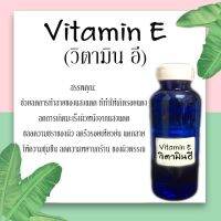 Vitamin E -วิตามิน อี (เกรดเครื่องสำอางค์) ขนาด30ML 100ML 500ML 1000ML