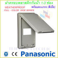 ฝากันน้ำ พร้อมตะเเกรง (สีเนื้อ) แนวตั้ง 1-3 ช่อง พานาโซนิค Weatherproof  WEG 7901-WEG 7903 Panasonic