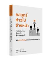 หนังสือ กลยุทธ์ก้าวไปข้างหน้า / เคอิจิ คายะ / สำนักพิมพ์ วารา / ราคาปก 260 บาท