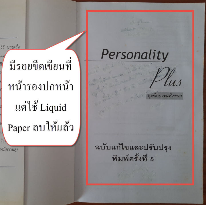 มือสองสภาพดี-หายาก-personality-plus-บุคลิกภาพเชิงบวก-โดย-florence-littauer-การพัฒนา-เปลี่ยน-ปรับปรุง-เสริมสร้าง-บุคลิกภาพ-การพัฒนาความสัมพันธ์กับผู้อื่น