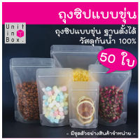 ถุงซิป สีขาวขุ่น ตั้งได้ (50 ใบ) ถุงใส่ขนม อาหาร ข้าวสาร ซิปล็อค แน่น ถุงขนม ถุงข้าว