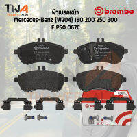 Brembo Ceramic ผ้าเบรคหลัง Mercedes-Benz (W204) 180 200 250 300 P50 067C