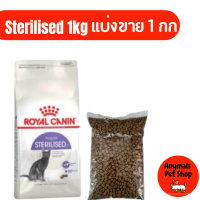 Royal Canin Sterilised  แมวโต อายุ 1 ปีขึ้นไป  ทำหมัน 1 กก แบ่งขาย