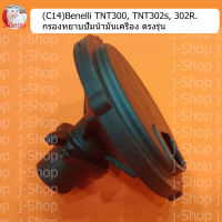 (C14)Benelli​ TNT300, TNT302s, 302R.กรองหยาบปั้ม​น้ำ​มัน​เครื่อง​ ตรง​รุ่น​