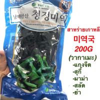 สาหร่ายเกาหลี  미역 200G (สาหร่ายวากาเมะ)