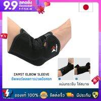 Zamst Elbow Sleeve ที่รัดศอก ผ้ารัดศอก ช่วยกระชับ และพยุงข้อศอก คุณภาพสูง สินค้านำเข้า ของแท้ 100% แบรนด์จากญี่ปุ่น