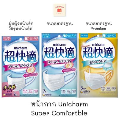 หน้ากากอนามัย Unicharm รุ่น Super Comfortable Silk และ Premium กัน pm2.5 หน้ากากญี่ปุ่น หน้ากากอนามัย ยูนิชาร์ม ใส่สบาย