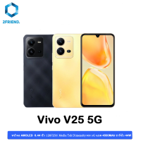 Vivo V25 หน้าจอ 6.44 นิ้ว 90Hz ชิปเซ็ต Dimensity 900 กล้องหลัง 64MP แบตเตอรี่ 4500 mAh ชาร์จเร็ว 44W เครื่องใหม่ประกันศูนย์