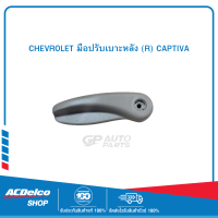 CHEVROLET 92231885 มือปรับเบาะหลัง (R) CAPTIVA