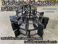 ล้อพ่วงข้างกันจม คูโบต้า M6040 วง 1" 35"x7.1/2"x10" อ้วน (คู่)