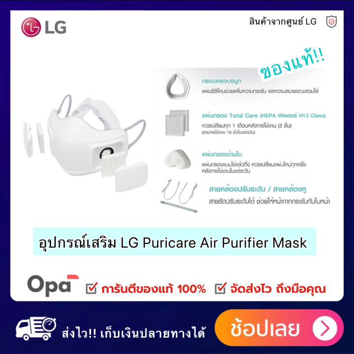 พร้อมส่ง-อุปกรณ์เสริม-mask-lg-puricare-หน้ากาก-ฟอกอากาศ-lg-แท้-puricare-mark-ฟอก