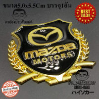 โลโก้ ทรงโล่ห์ล้อมช่อมะกอก ขนาด 5.0x5.5Cm บรรจุ1อัน มาสด้า MAZDA MAZDA2 MAZDA3 CX30 CX3 CX5 CX8 BT50 Pro MAZDASPEED