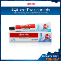 SCG ตราช้าง กาวทาท่อ น้ำยาประสานท่อ กาวเชื่อมท่อ 125 g