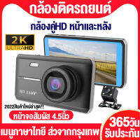 【รับประกัน1ปี】Dash Cam กล้องติดรถยนต์ Touch Screen Car Camera หน้าจอสัมผัส 4.5นิ้ว เลนส์กว้าง170° ชัดระดับFull HD 1440P เมนูภาษาไทย ชัดเจน ใช้ได้กับรถทุกรุ่น