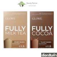 Glowe Fully Milk Tea / Glowe Fully Cocoa [10 ซอง] [1 กล่อง] โกลวี เครื่องดื่มผงชง ชานม โกโก้ ทานง่าย ดูแลหุ่น การขับถ่าย