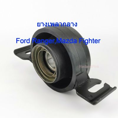 ยางเพลากลางMazda Ford Ranger, Fighter SA02-25-310A