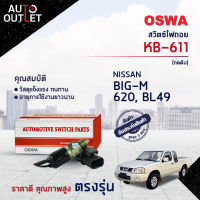 ?OSWA สวิตซ์ไฟถอย NISSAN BIG-M, 620, BL49 (กดดับ) KB-611 จำนวน 1 ตัว?