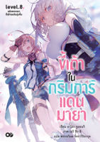 ขี้เถ้าในกริมการ์แดนมายา เล่ม 8