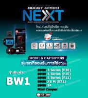 คันเร่งไฟฟ้า BOOST SPEED NEXT - BW1 (สำหรับ BMW 3 Series(F30), 5 Series(F10), 5 Series(F11), X6(E71), Z4, Mini Cooper) ตรงรุ่น ปรับ 14 ระดับ ECO/กันขโมย/ปิดควัน/ตั้งเดินหอบ และฟังก์ชั่นอื่นๆ ควบคุมผ่านมือถือได้