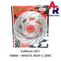 ( Pro+++ ) คุ้มค่า จานดิสเบรค จานหน้า WAVE110 NOVA S SONIC เวฟ110 โนว่า โซนิค เกรดอย่างดี ราคาดี ปั้ ม เบรค มอ ไซ ค์ ปั้ ม เบรค มอ ไซ ค์ แต่ง เบรค มือ มอ ไซ ค์ ผ้า เบรค มอ ไซ ค์