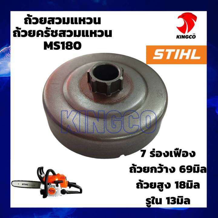 ms180-ถ้วยเฟือง-ถ้วยครัช-สเตอร์เฟือง-ถ้วยสวมแหวน-สเตอร์แหวน-ฝาครอบคลัทซ์-ชามคลัทซ์-และ-แหวนสเตอร์ms180-ใช้กับเครื่องเลื่อย-sthil-ms180