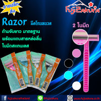 Fujizakura Razor มีดโกนหนวด 2 ใบมีด ซองละ 2 ด้าม (แพ็คละ 5 ซอง) ด้ามจับยาว มาตรฐาน พร้อมแถบสารหล่อลื่น ทำให้ผิวหน้าเรียบเนียน