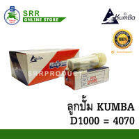 ลูกปั้ม D1000 ยี่ห้อ KUMBA สำหรับเครื่อง MITSUBISHI