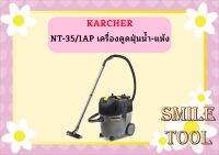 karcher NT-35/1AP เครื่องดูดฝุ่นน้ำ-แห้ง