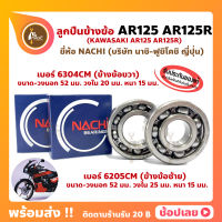 ลูกปืนข้างข้อ AR125 AR125R KAWASAKI -1 คู่ (ซ้าย เบอร์ 6205CM) (ขวา เบอร์ 6304CM) ยี่ห้อ NACHI ข้างข้อ ลูกปืนข้อเหวี่ยง