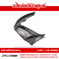 ฝาครอบไฟหน้า ด้านซ้าย สีเทา Honda PCX 150 ปี 2012 ของแท้ เบิกศูนย์ 64502-KWN-902ZD ส่งฟรี เก็บเงินปลายทาง ยกเว้นพื้นที่ห่างไกลช