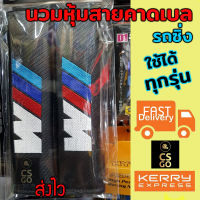 นวมหุ้มเบลท์ fits all 3M BMW ที่หุ้มสายเบล เข็มขัดนิรภัย ดำ1 set  หุ้มเบลท์ ปลอกหุ้มเบลท์ หุ้มสายคาดเบล นวมหุ้มเบลท์รถ หุ้มเบลท์ซิ่ง