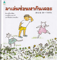 Bundanjai (หนังสือเด็ก) มาเล่นซ่อนหากันเถอะ (ปกแข็ง)