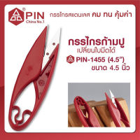 กรรไกรตัดเศษด้าย PIN รุ่น 1455  กรรไกรก้ามปู กรรไกรตัดเศษด้าย เปลี่นใบมีดได้ ขนาด4.5นิ้ว???